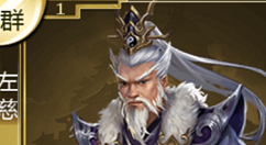 《热血群英传》左慈前期用法分享