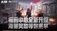 明日之后网易大神app绑定奖励领取分享