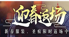 《崩坏3》2019迎春集市新春服装活动分享