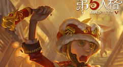 《第五人格》慈善家狮舞皮肤获得分享