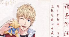 《恋与制作人》周棋洛福至所汪获取分享