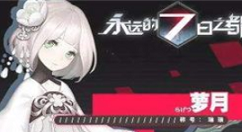 《永远的7日之都》萝月装备选择分享