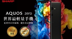 下周二！夏普AQUOS zero正式发售