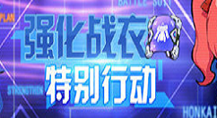 《崩坏3》强化战衣开发计划周末特别行动分享