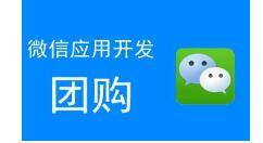 微信公众平台制作一个团购链接，微信团购怎么做