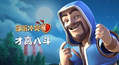 《部落冲突》2019春节宝石活动分享