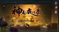 《神都夜行录》拓印回家吧详情分享