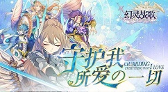 《幻灵战歌》快速提升等级分享