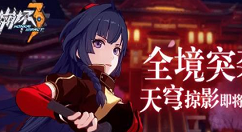 《崩坏3》天穹掠影阵容打法分享