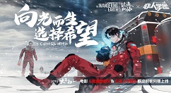 《非人学园》游光流浪地球联动时装分享