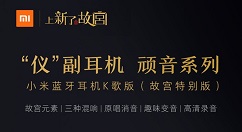 小米蓝牙K歌耳机故宫版来了：399元