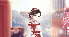 《暖暖环游世界》红丝绒之恋套装获得分享