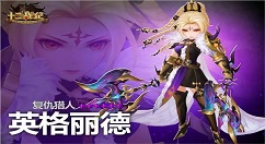 《十二战纪》复仇猎人英格丽德英雄定位分享