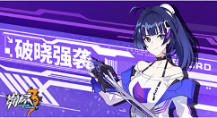 《崩坏3》破晓档案通关分享