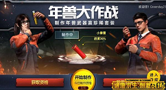 《绝地求生刺激战场》制作年兽武器活动分享