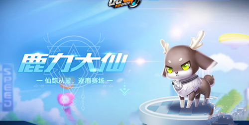 QQ飞车手游鹿力大仙技能与用法分享