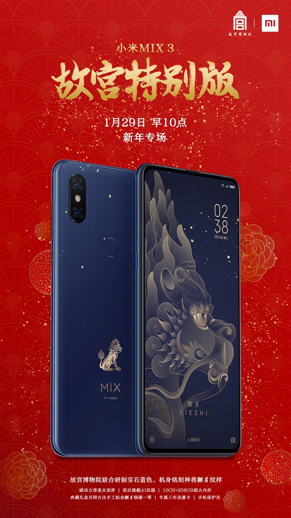 小米MIX3故宫特别版明日上午十时临时加场开售