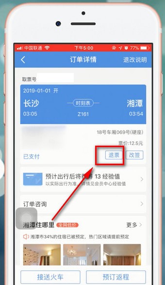 智行火车票APP退票的基础操作