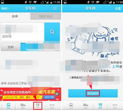 坐车网app添加闹铃的操作流程