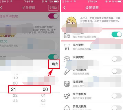 美妆心得APP设置护肤提醒的基础操作