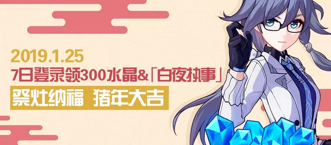 《崩坏3》祭灶纳福登录活动分享