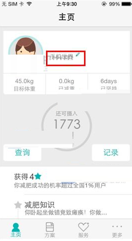 瘦瘦APP添加减肥宣言的图文操作过程