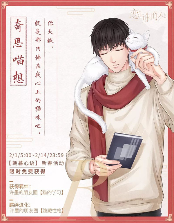 《恋与制作人》许墨奇思喵想获取分享