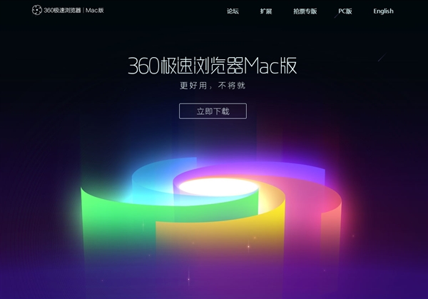 360极速浏览器Mac版正式上线：基于Chromiun69内核