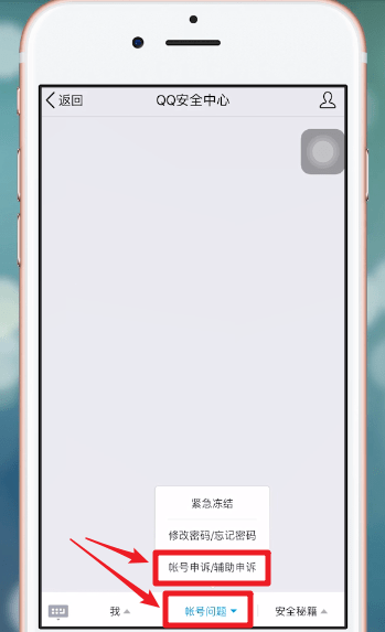 在QQ安全中心里进行申诉的图文操作