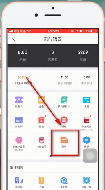 在京东里查看账单的详细操作