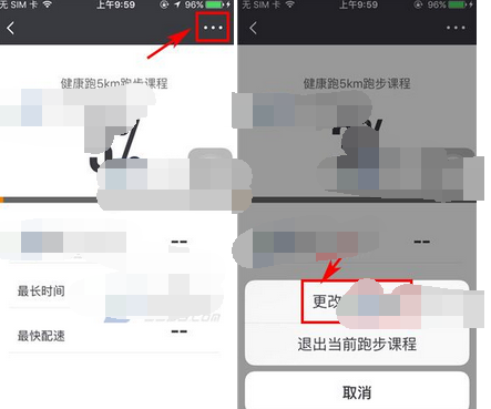 每步运动APP设置跑步课程的操作流程