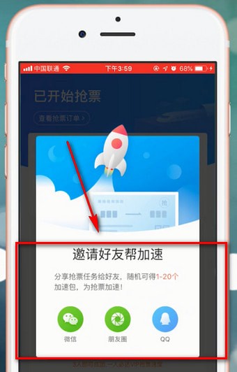 在智行火车票里加速包的使用操作讲解