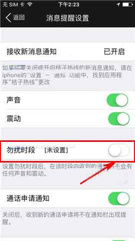 桔子热线app设置勿扰时段的操作流程