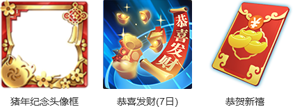 《王者荣耀》猪年限定头像框兑换活动分享