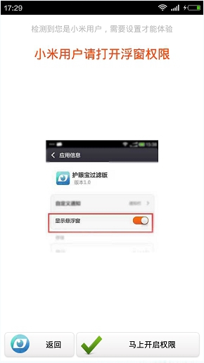 护眼宝APP的简单使用过程