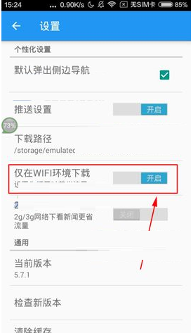 直播吧APP设置仅WIFI环境下载的操作流程