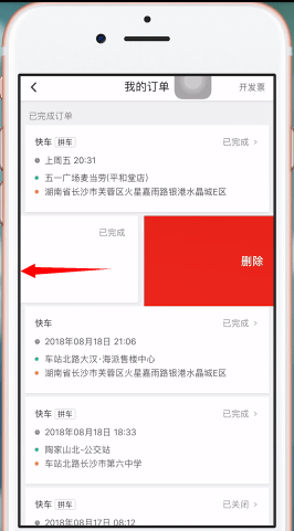 滴滴出行将已完成订单记录删掉的操作流程
