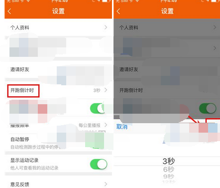 咪咕善跑APP设置开跑倒计时的操作流程