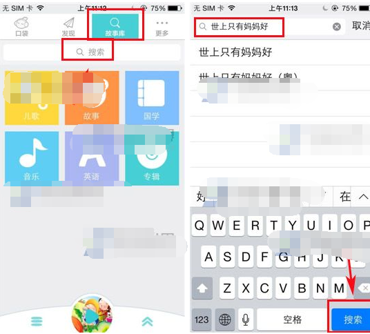 口袋故事听听APP搜索歌曲的操作流程