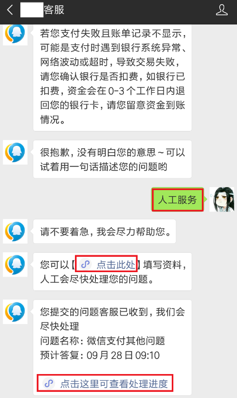 微信支付失败且已扣款的处理操作过程