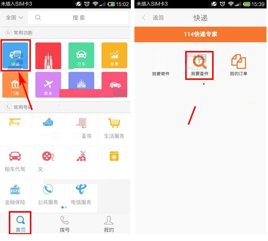 号码百事通APP查询快递的操作过程