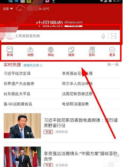 中国搜索APP的简单使用过程