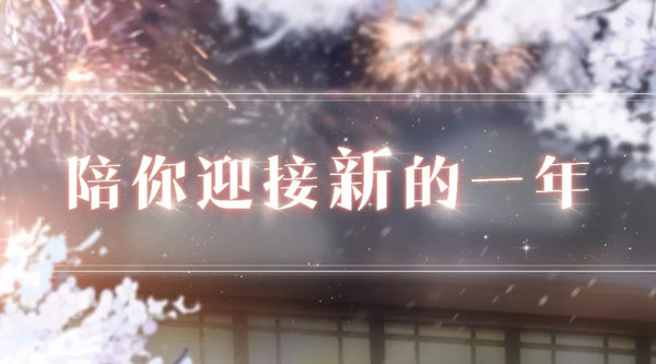 《恋与制作人》陪你度过跨年之时活动分享