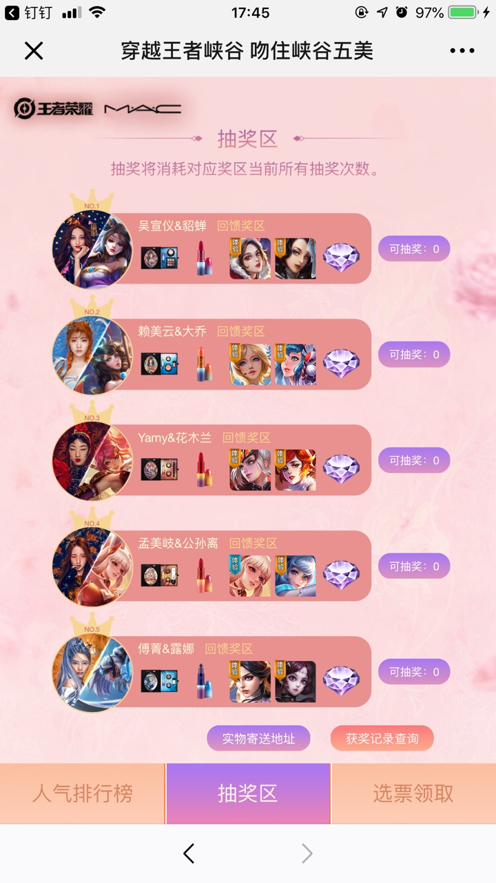 王者荣耀峡谷五美投票得mac口红分享