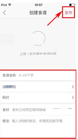 育儿宝APP发食谱的简单操作