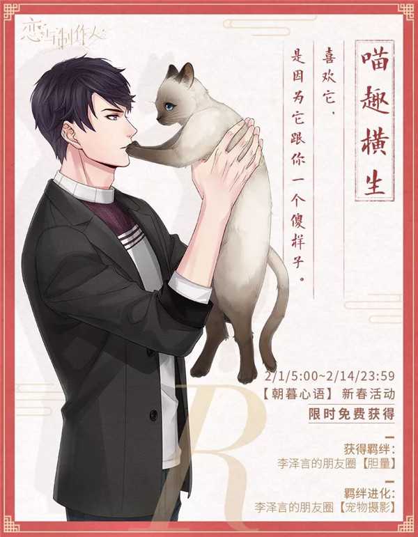 《恋与制作人》李泽言喵趣横生获取分享