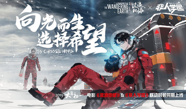 《非人学园》游光流浪地球联动时装分享