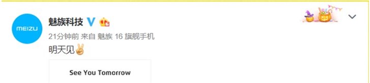 魅族发文预告：黑科技，明天见