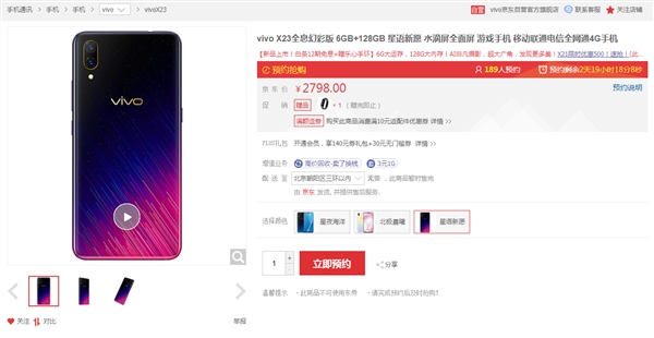 vivo X23星语新愿亮相京东，正式接受预定