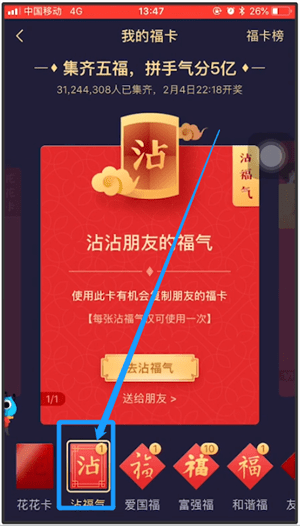 支付宝APP沾福气卡使用操作过程